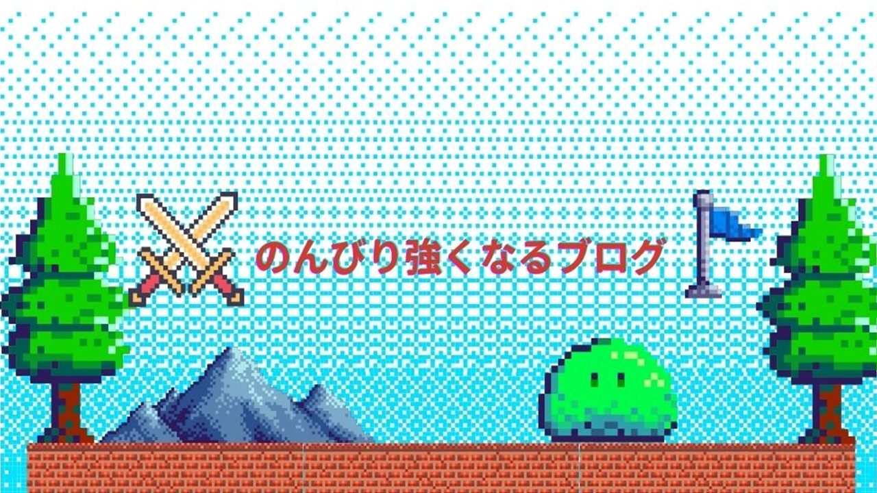 のんびり強くなるブログ
